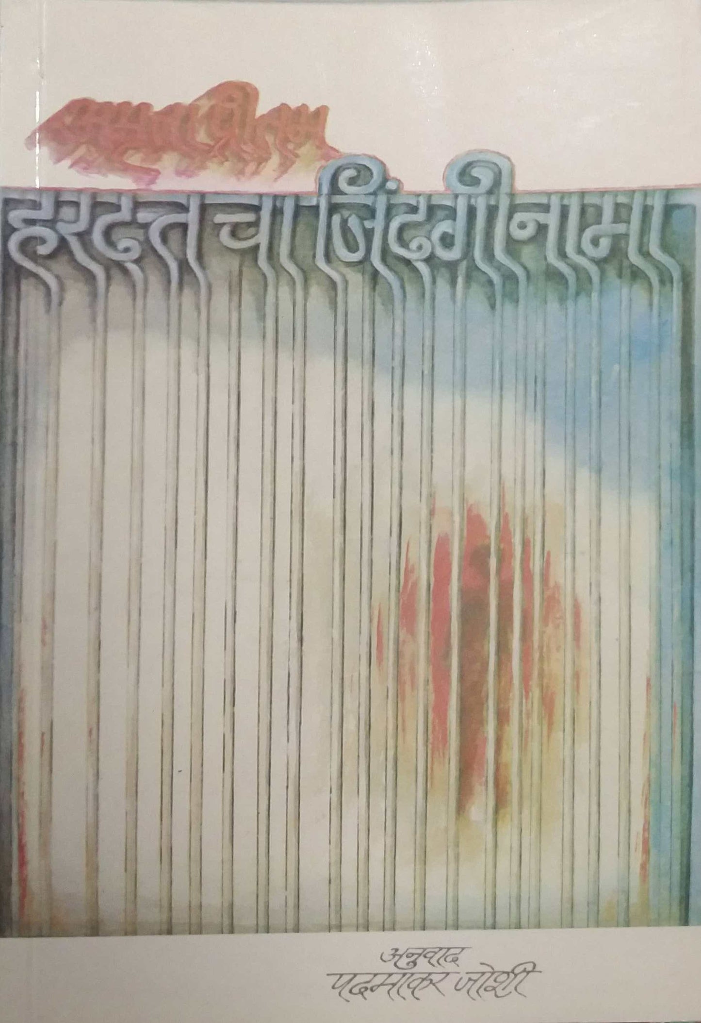 HARADATTACHA JINDAGINAMA by PRITAM AMRUTA
