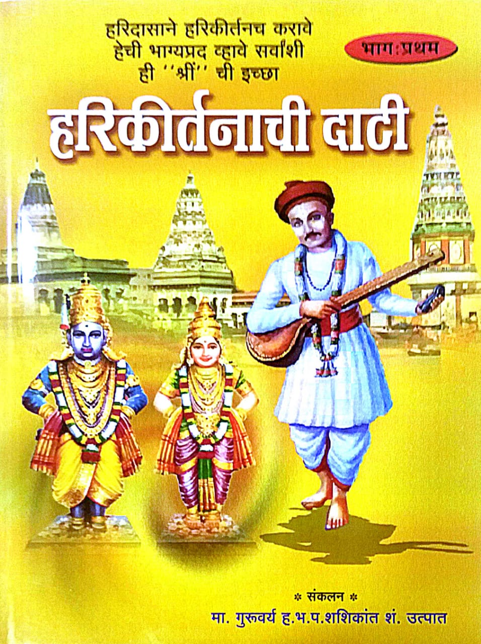 Harikirtanachi Dati Bhag Pratham by Utpat Shashikant