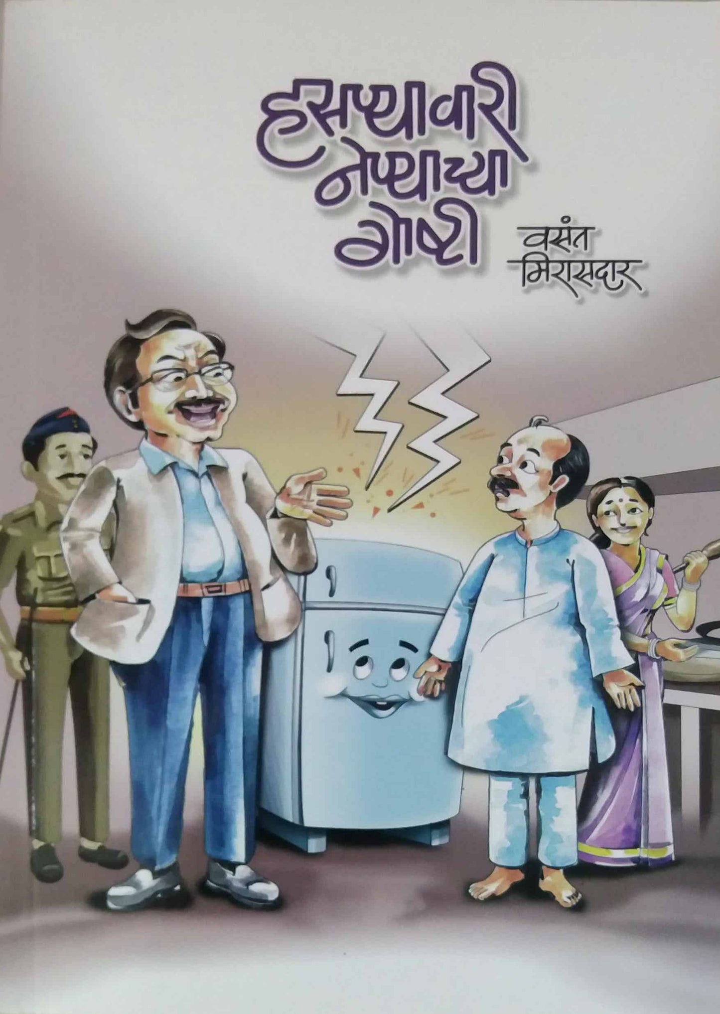 HASANYAVARI NENYACHYA GOSHTI  by MIRASADAR VASANT