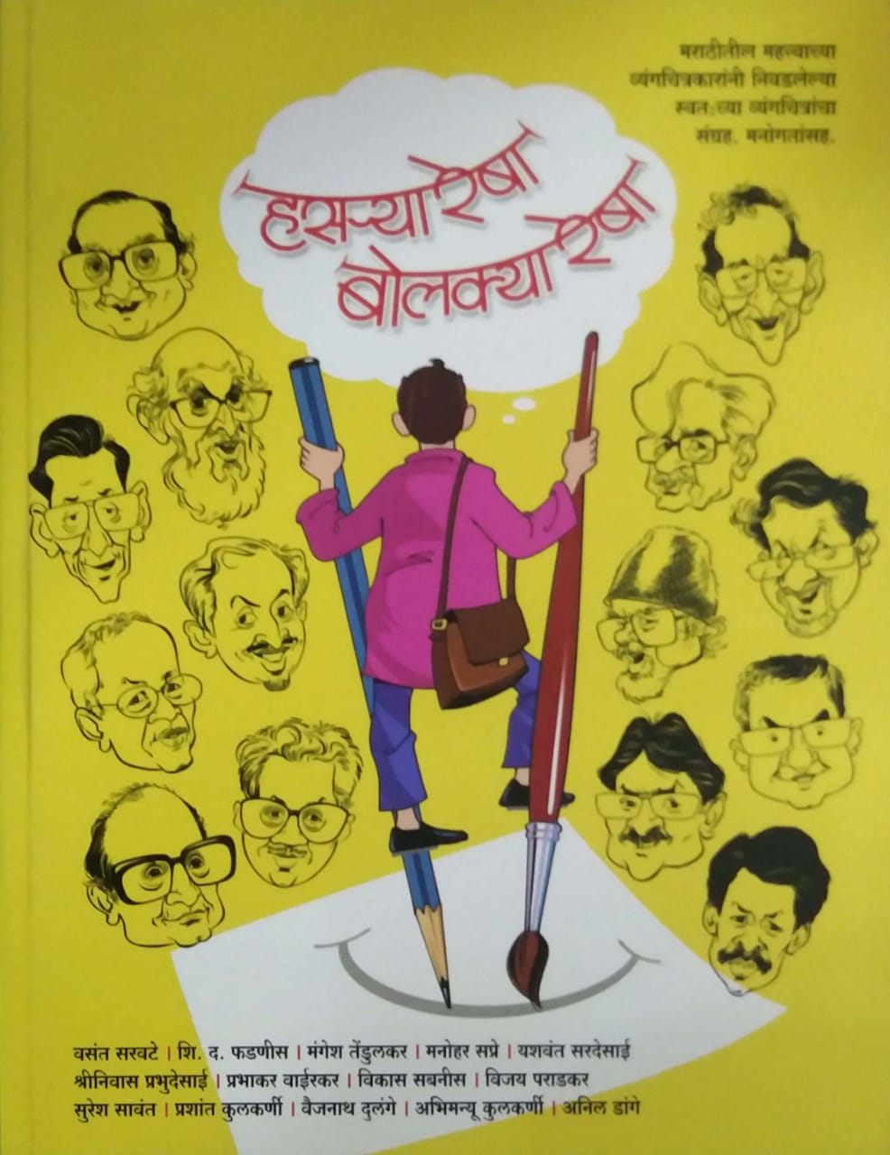 HASARYA RESHA BOLAKYA RESHA by SARAVATE VASANT