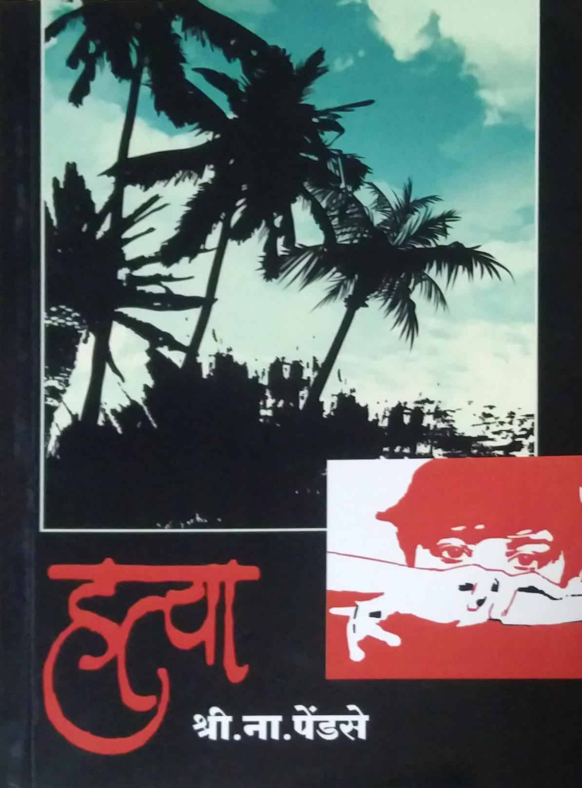 HATYA by PENDASE SHRIPAD NARAYAN,SINHA JOGINDAR
