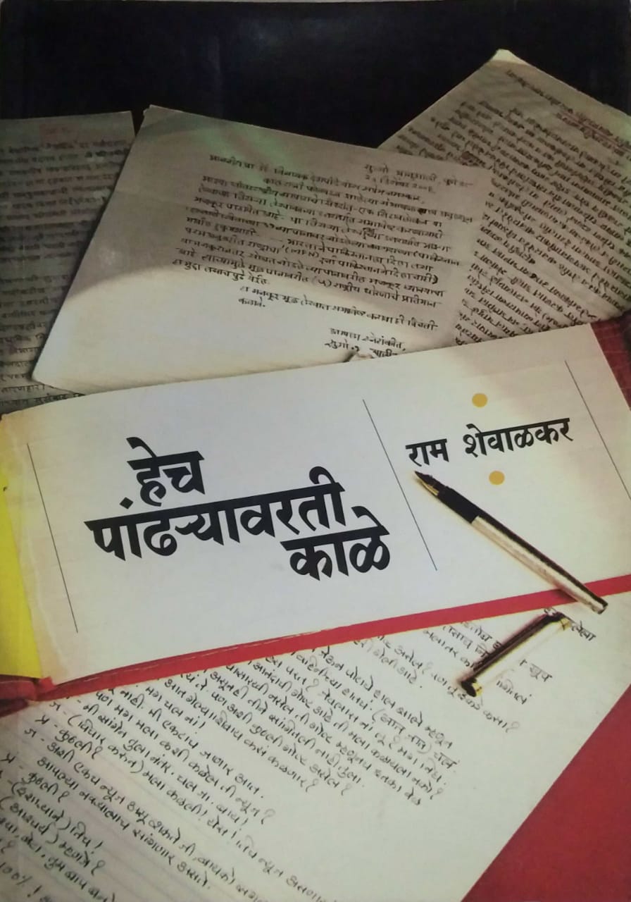 HECH PANDHARYAVARATI KALE by SHEVALAKAR RAM