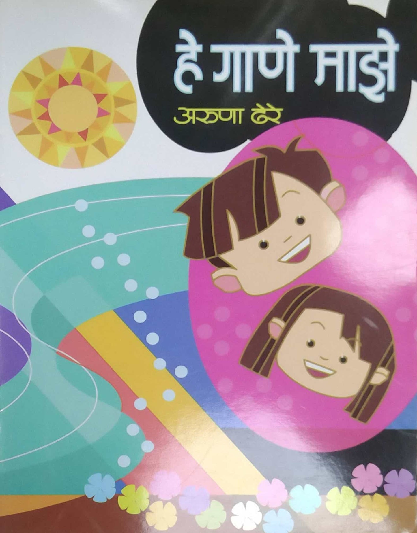 HE GANE MAZE by DHERE ARUNA RAMACHANDRA