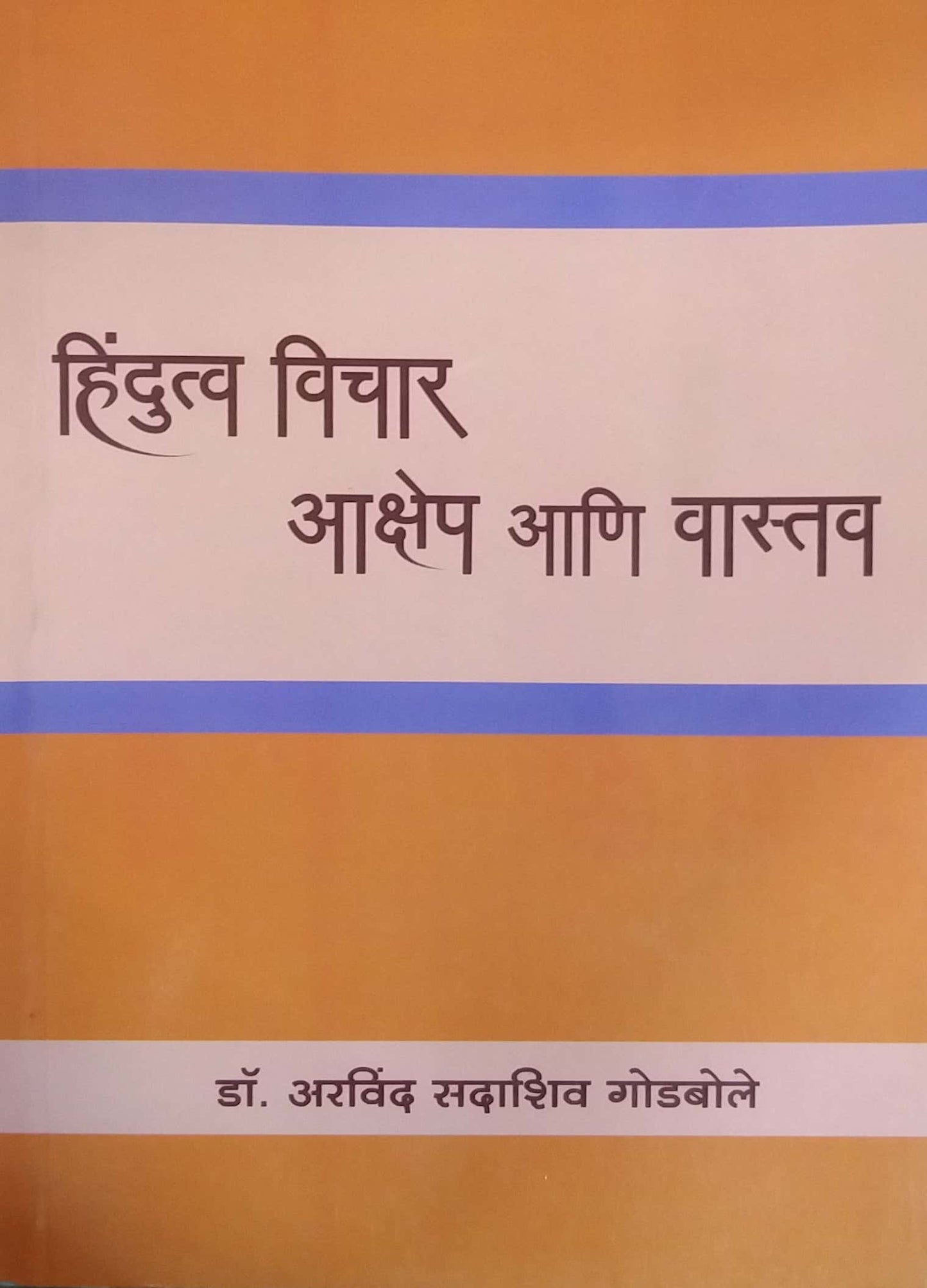 HINDUTVA VICHAR AKSHEP ANI VASTAV by GODABOLE ARAVIND