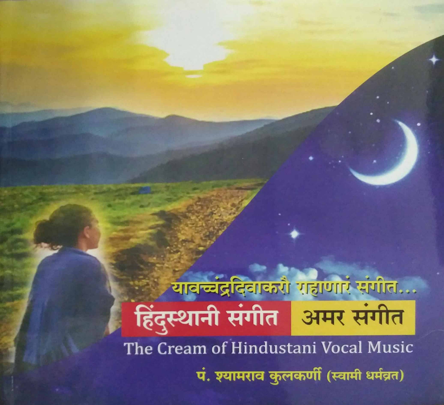 Hindusthani sangit Amar Sangit by KULAKARNI SHYAMARAV (DHARMAVRATA)