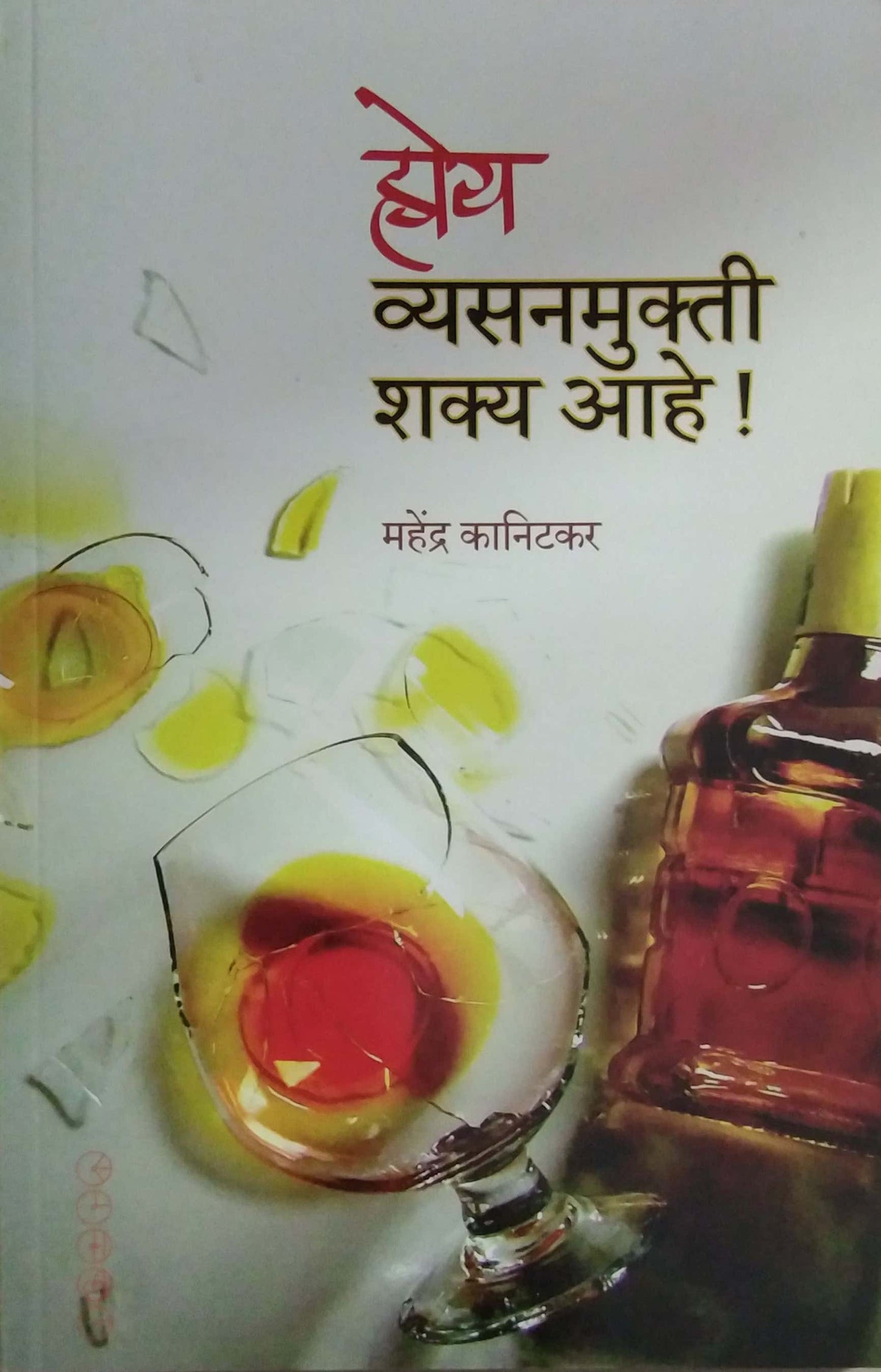HOY VYASANAMUKTI SHAKY AHE by KANITAKAR MAHENDRA