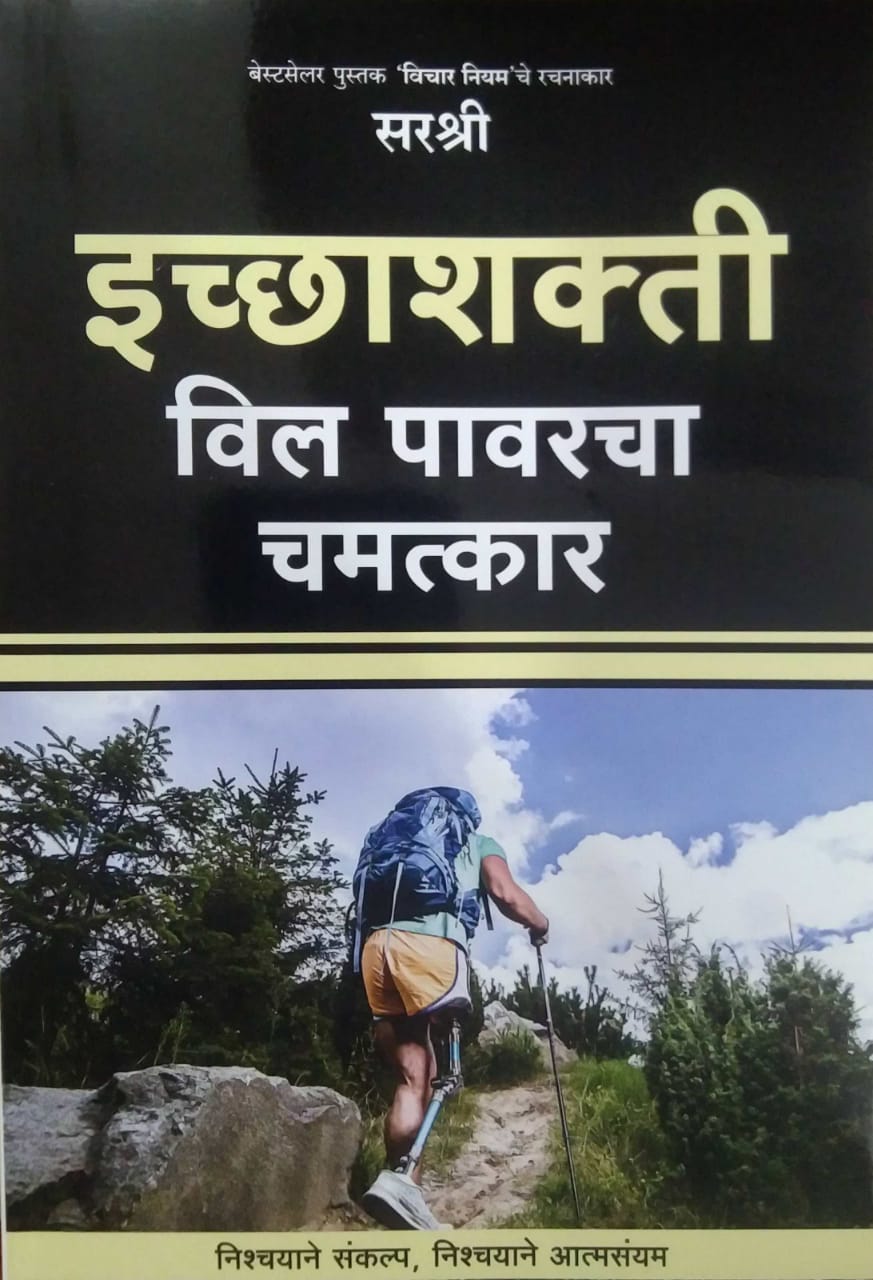 ICHHASHAKTI WILL POWERCHA CHAMATKAR by SIRSHREE