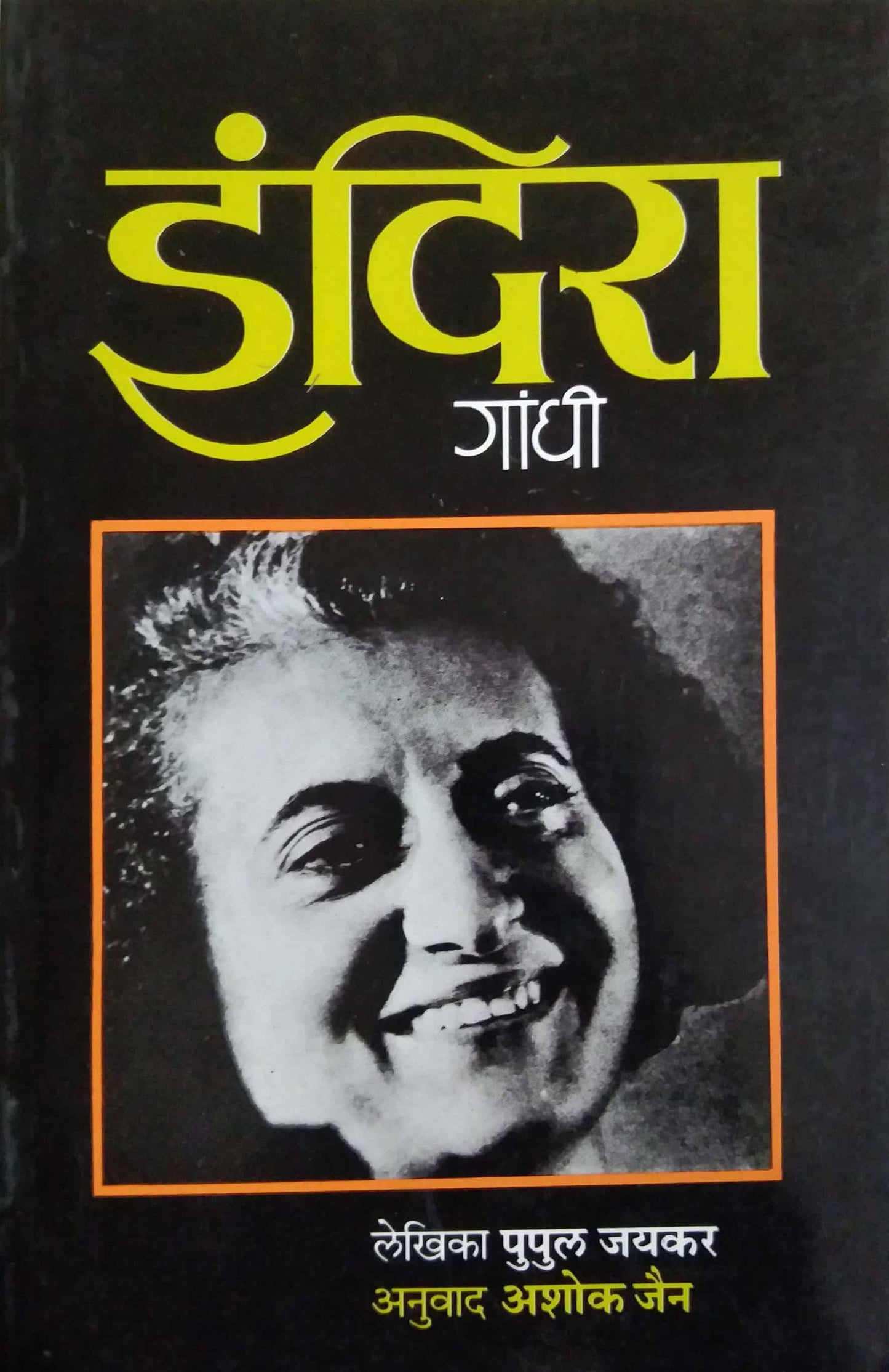 INDIRA GANDHI by Jain Ashok