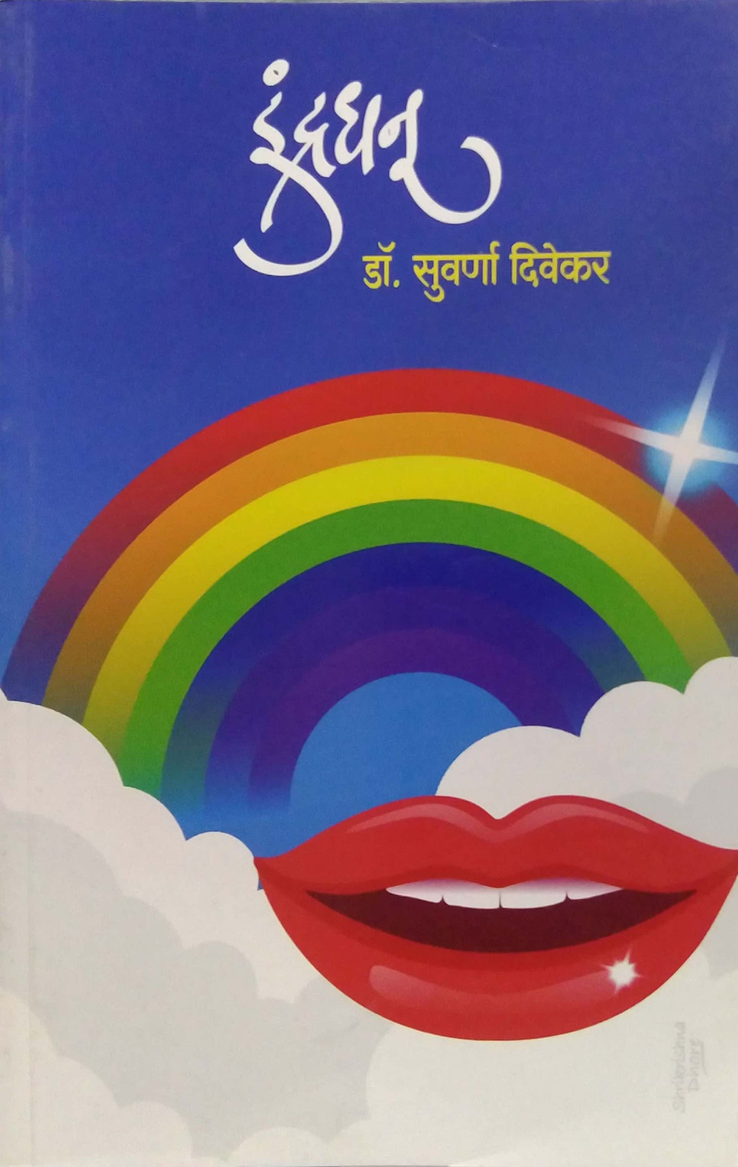 INDRADHANU by DIVEKAR SUVARNA