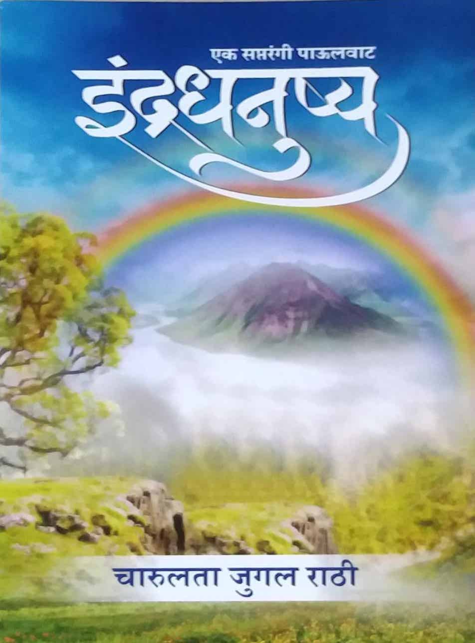 Indradhanushy by Rathi Charulata Jugal