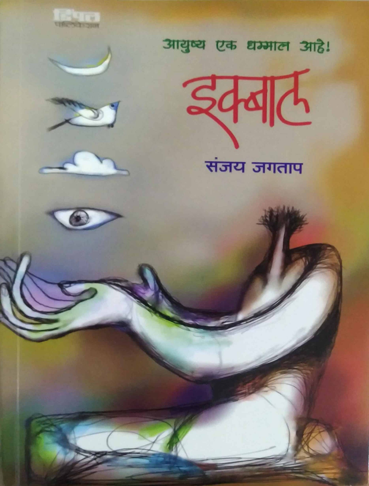 iqbal by JAGATAP SANJAY