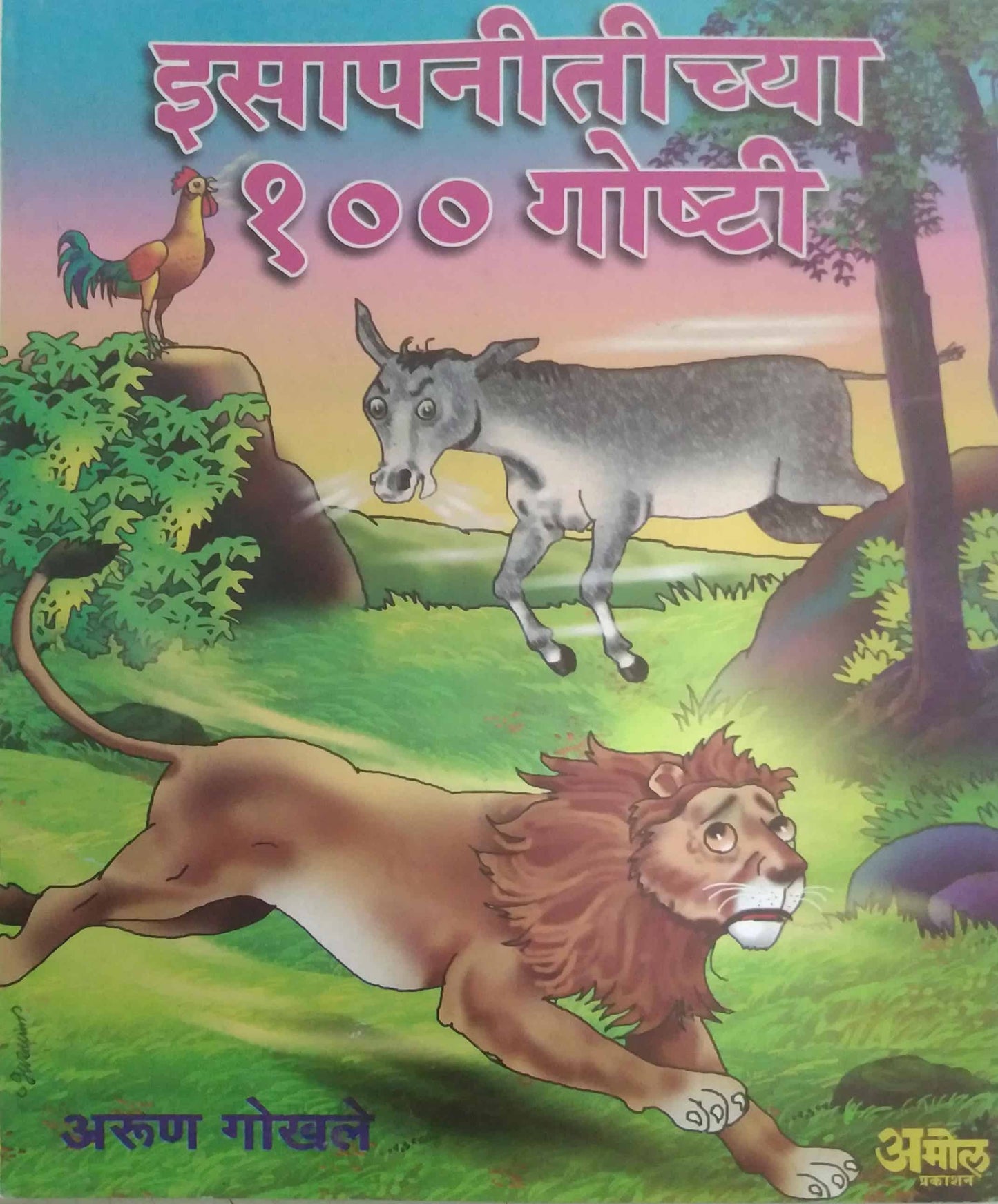 ISAPANITICHYA 100 GOSHTI  by GOKHALE ARUN