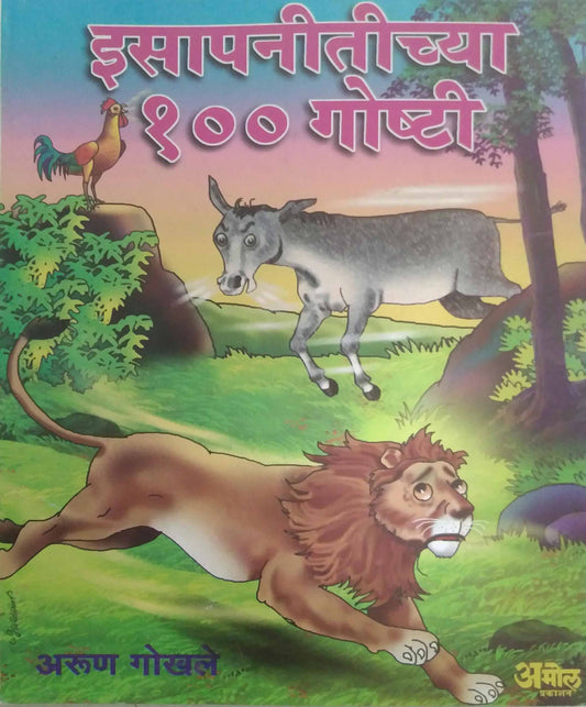 ISAPANITICHYA 100 GOSHTI  by GOKHALE ARUN