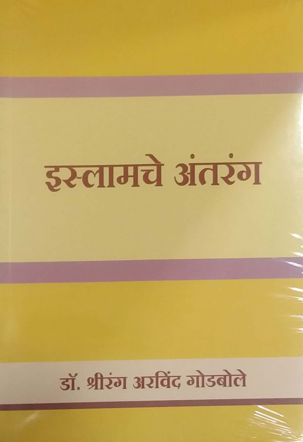 ISLAMACHE ANTARANG by GODABOLE SHRIRANG