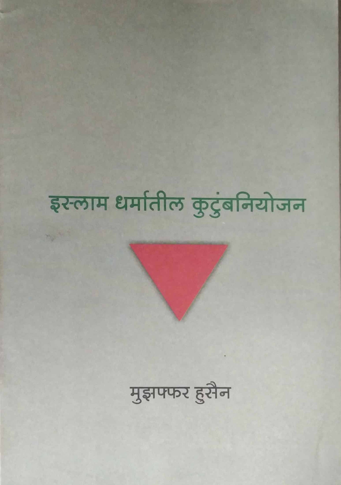 ISLAM DHARMATIL KUTUMBANIYOJAN by HUSEN MUJAPHPHAR