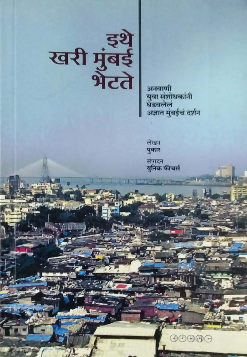 ITHE KHARI MUMBAI BHETATE by UNIQUE FEATURES