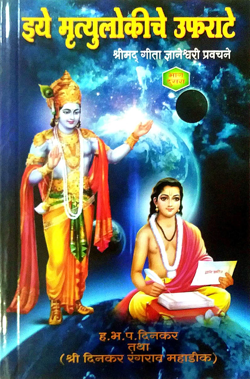 Ithe Mrutyulokiche Ufarate by MAHADIK DINAKAR