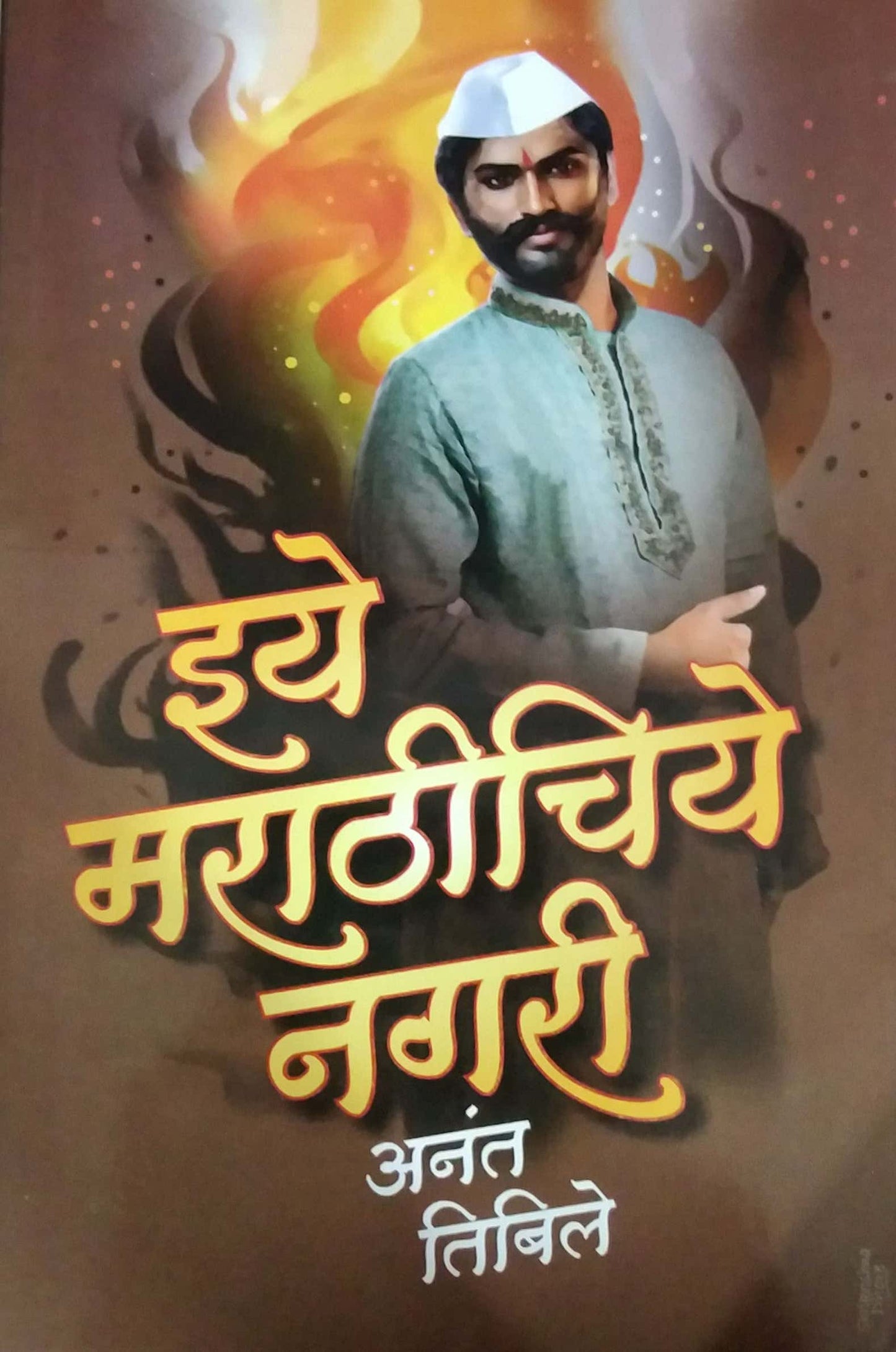 Iye Marathichiye Nagari by TIBILE ANANT