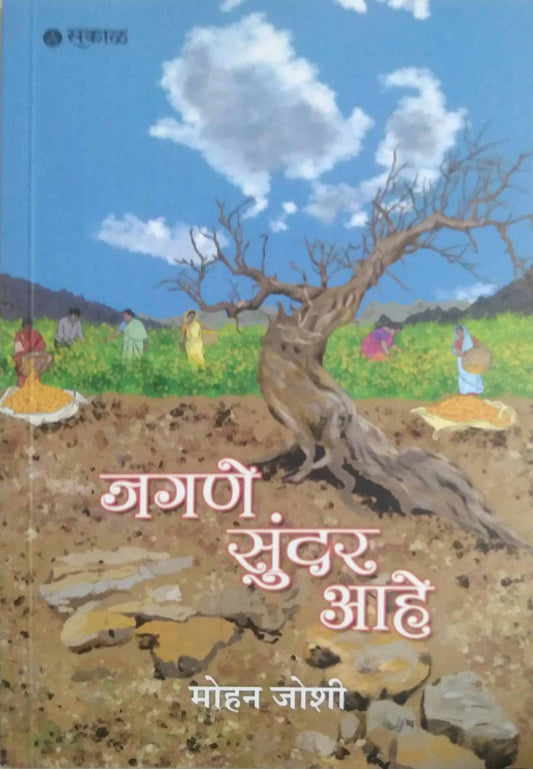 Jagane Sundar Ahe by JOSHI MOHAN