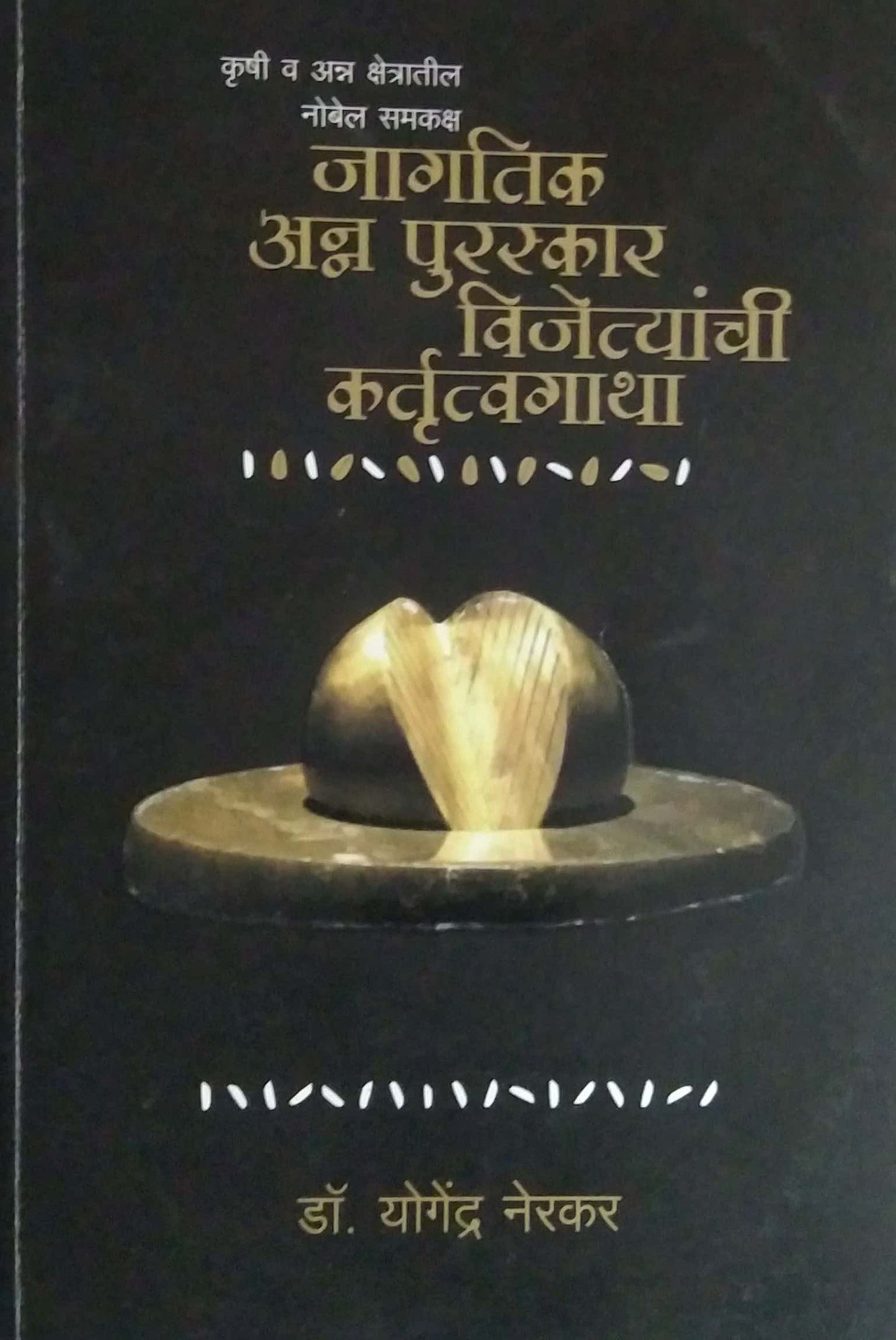 JAGATIK ANNA PURASKAR VIJETYANCHI KARTUTVAGATHA by NERAKAR YOGENDRA