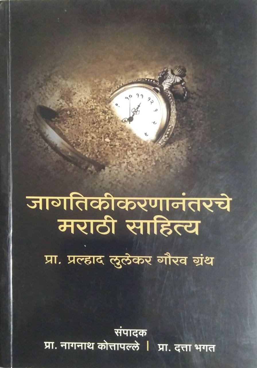 JAGATIKIKARANANANTARACHE MARATHI SAHITYA by KOTAPALLE NAGANATH BHAGAT DATTA
