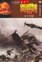 DUSARE JAGTIK MAHAYUDDHA BY S. S. DESAI