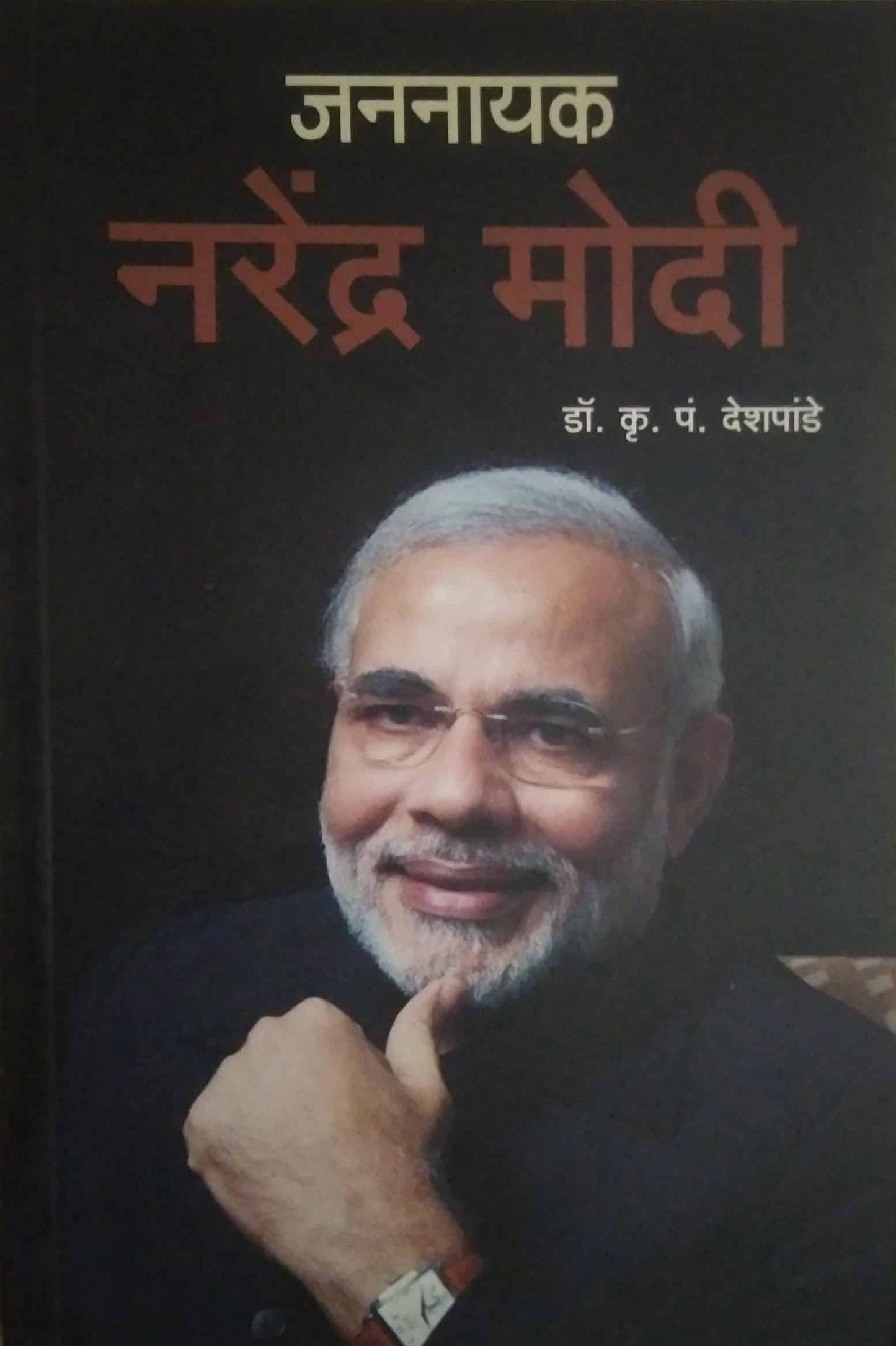 JANANAYAK NARENDRA MODI by DESHAPANDE KRU P