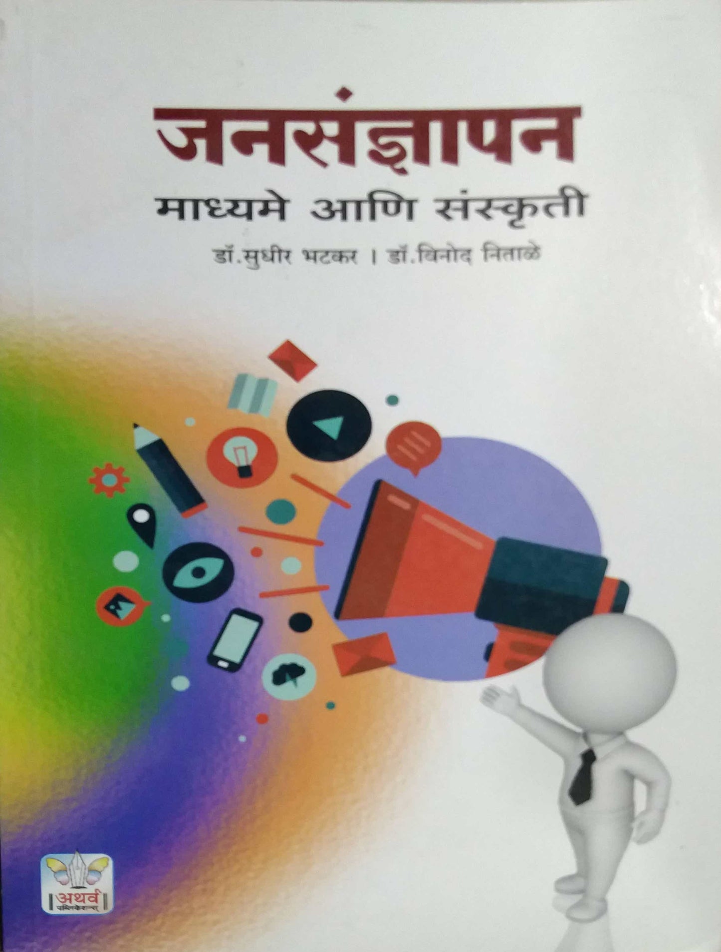 JANASADNYAPAN MADHYAME ANI SANSKRUTI by BHATAKAR SUDHIR