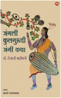 JUNGALI KULAGURUCHI JANGI KATHA by NAYAGAVAKAR APARNA