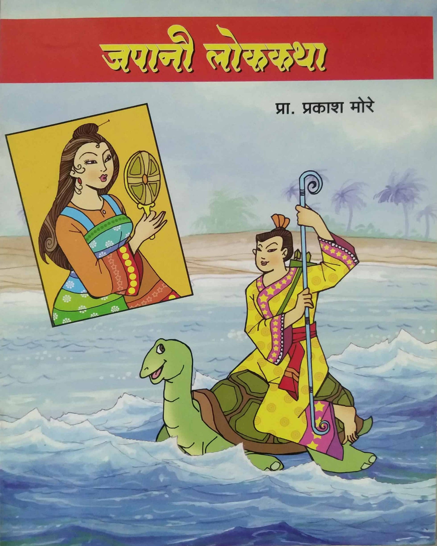 JAPANI LOKAKATHA by MORE PRAKASH