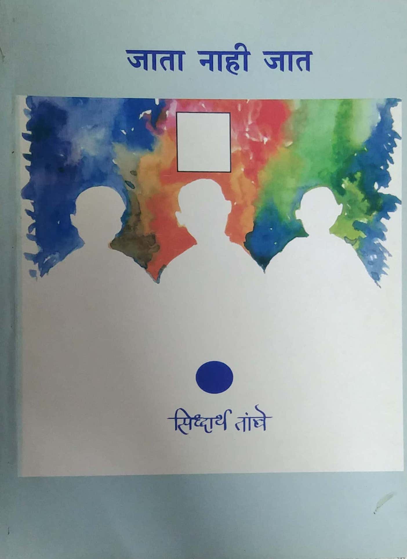 JAT NAHI JAT by TAMBE SIDHHARTH