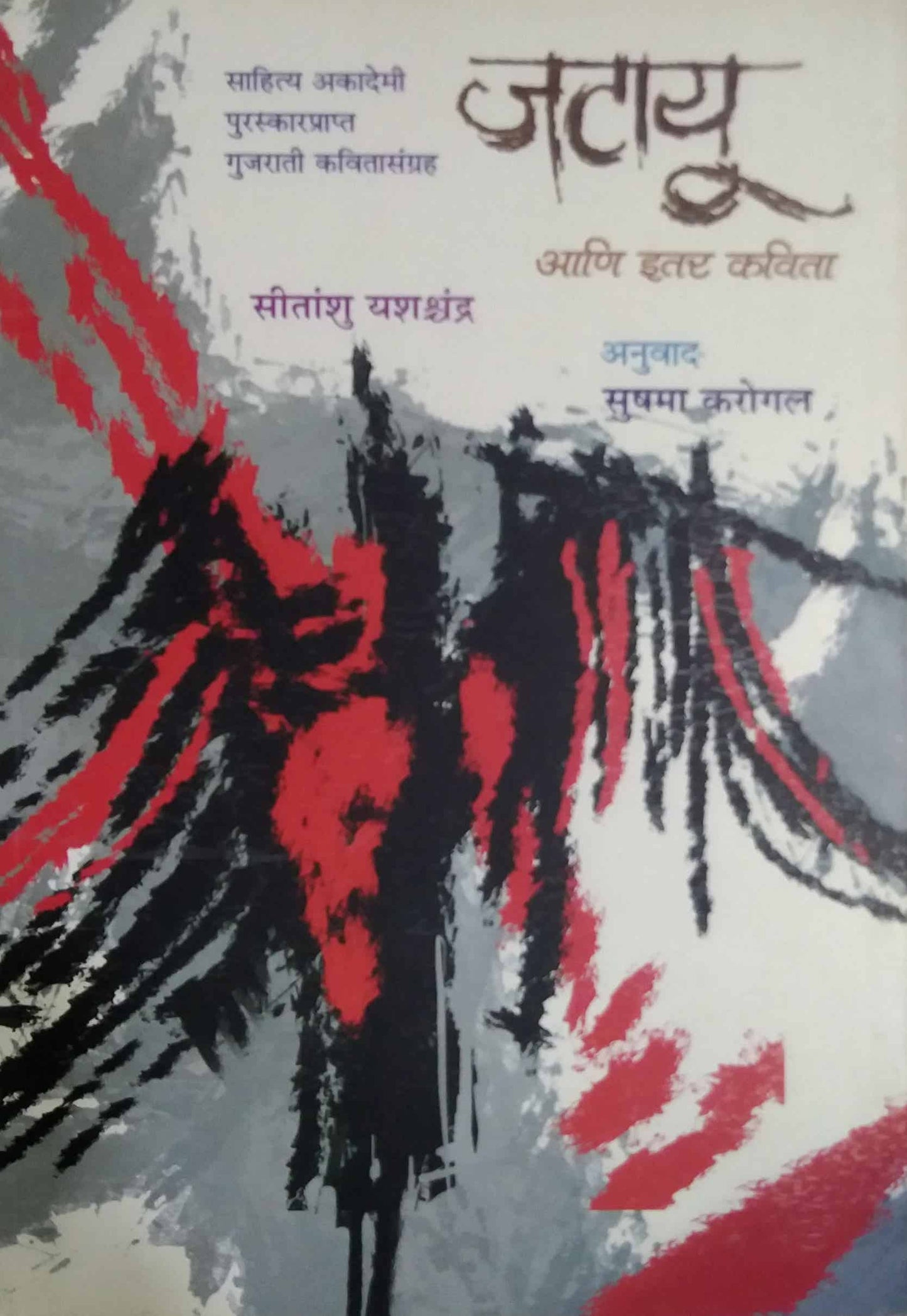 Jatayu ani Itar Kavita by KAROGAL SUSHAMA