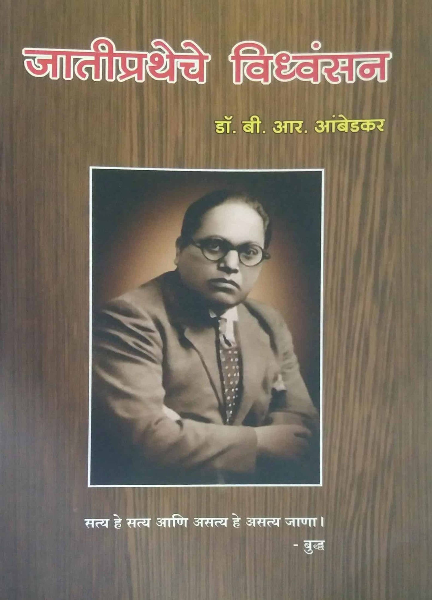 Jatipratheche Vidhwasan  by AMBEDAKAR BABASAHEB