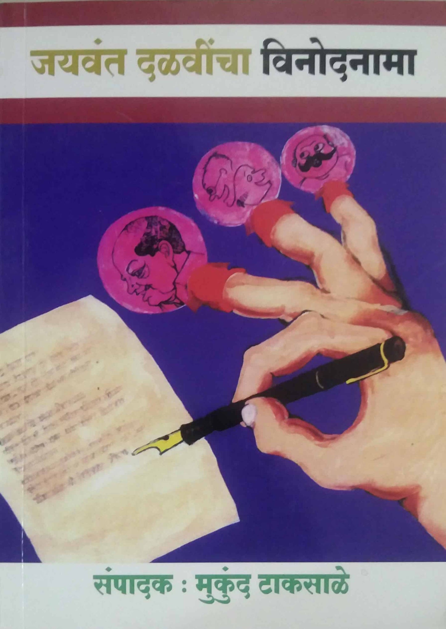 JAYAVANT DALAVINCHA VINODANAMA by TAKASALE MUKUND