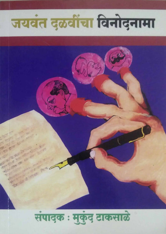 JAYAVANT DALAVINCHA VINODANAMA  by TAKASALE MUKUND