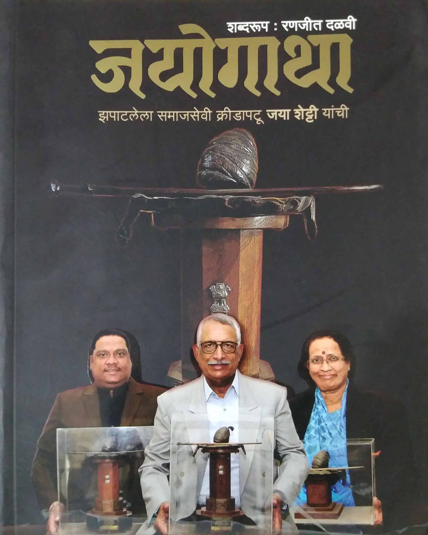 jayogatha by dalavi ranajit