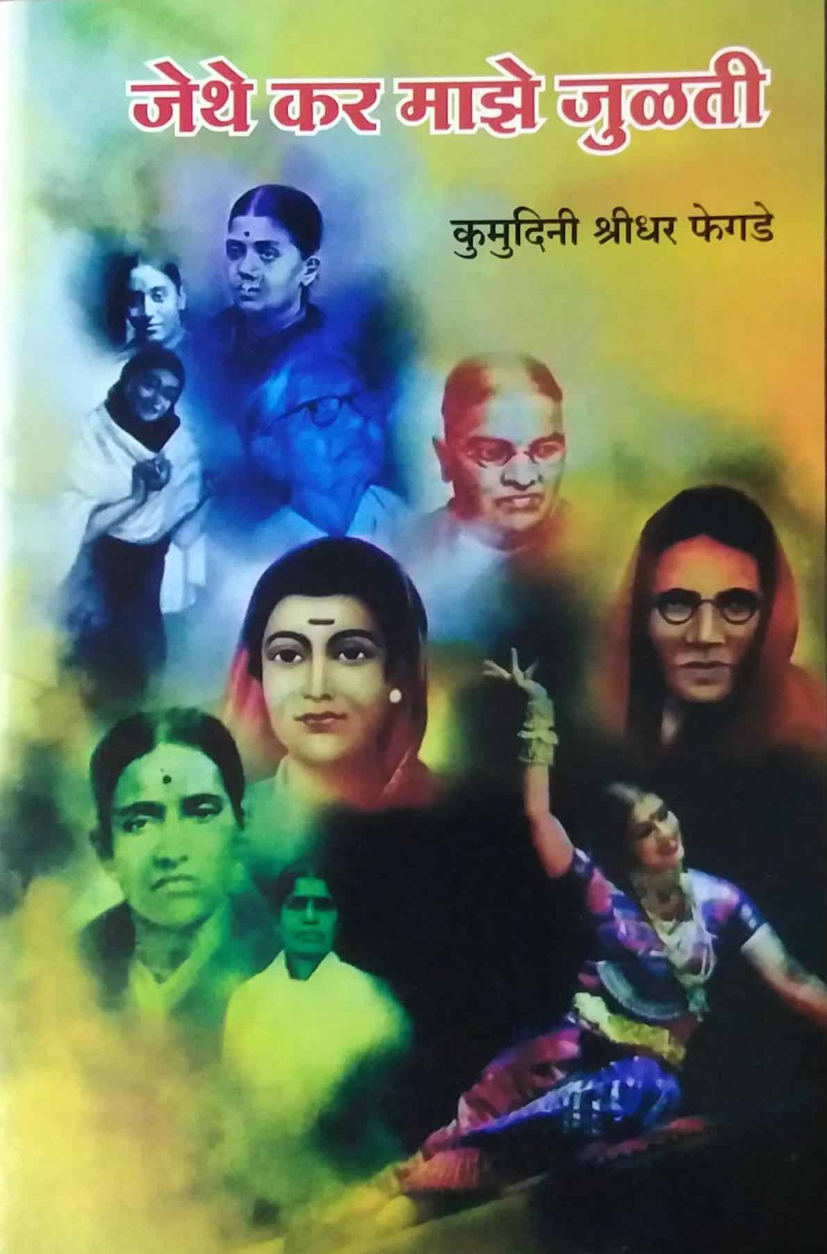 JETHE KAR MAZE JULATI by FEGADE KUMUDINI