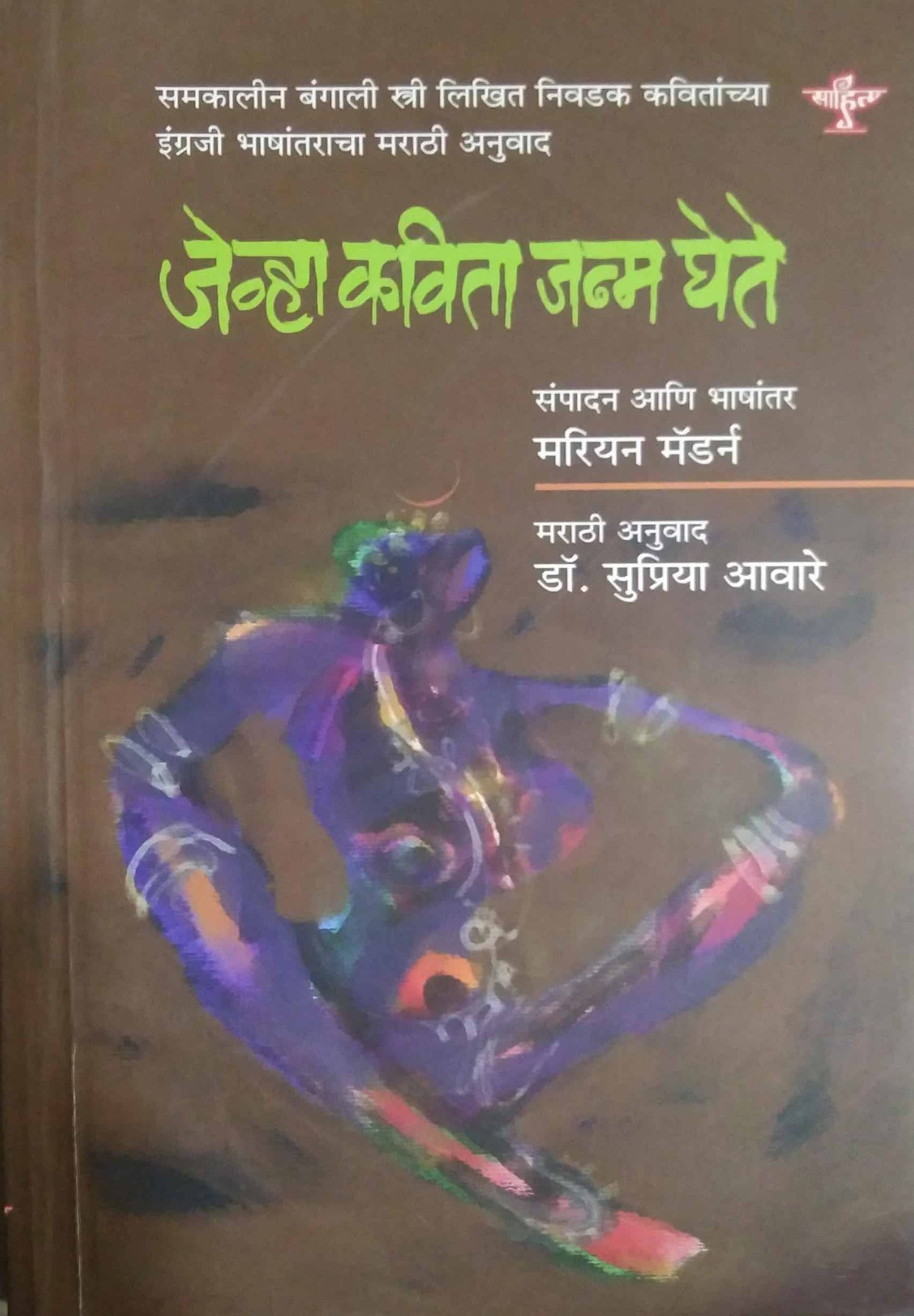 Jevha Kavita Janm Ghete by avare supriya