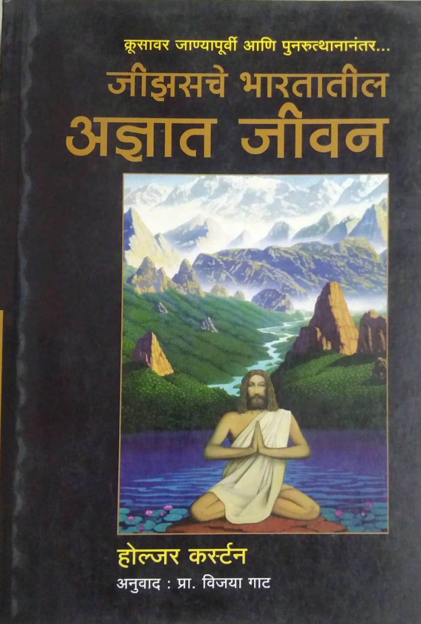 JIZASACHE BHARATATIL ADNYAT JIVAN by GAT VIJAYA,KASTRAN HOLJAR