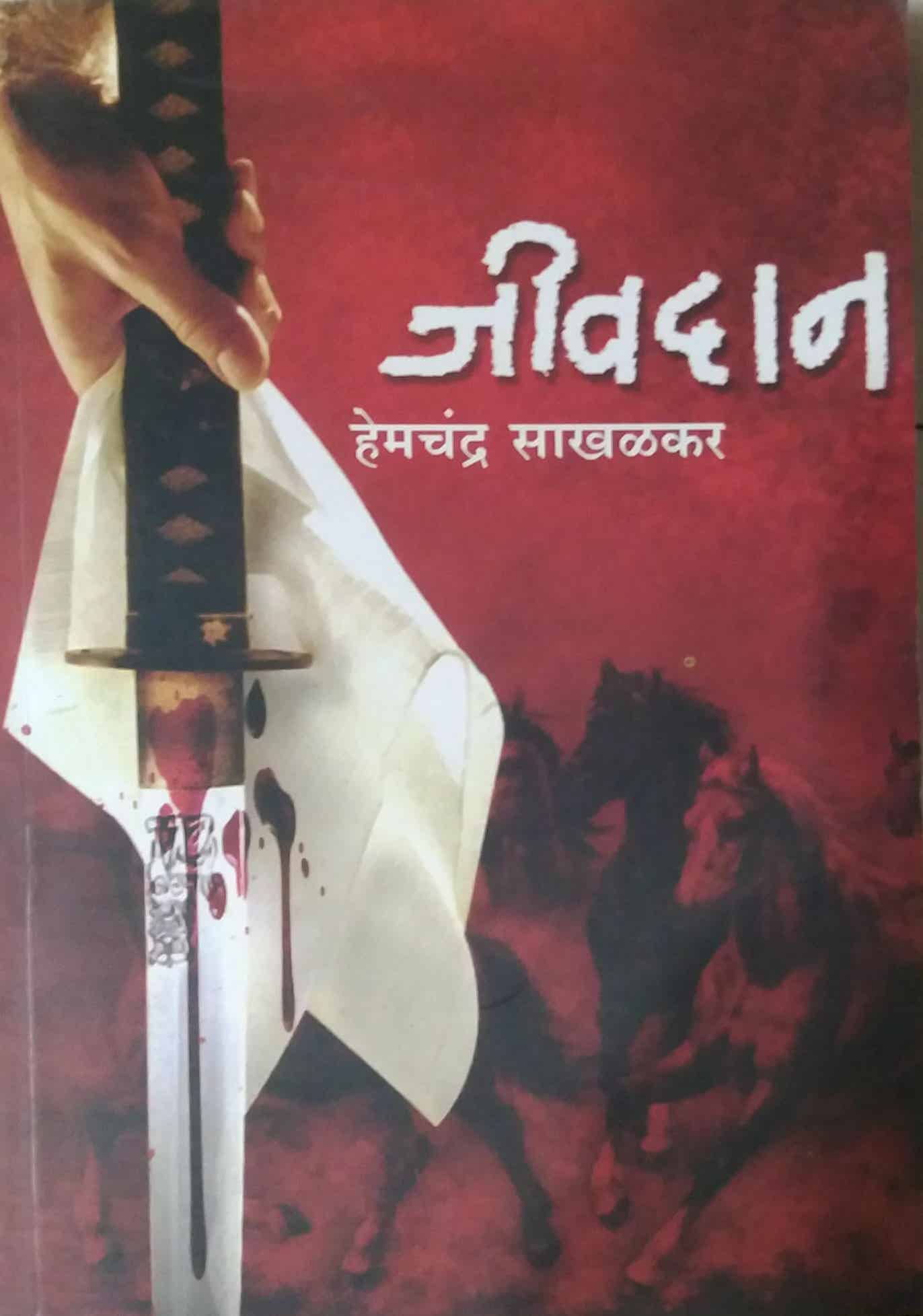 JIVADAN by SAKHALAKAR HEMACHANDRA
