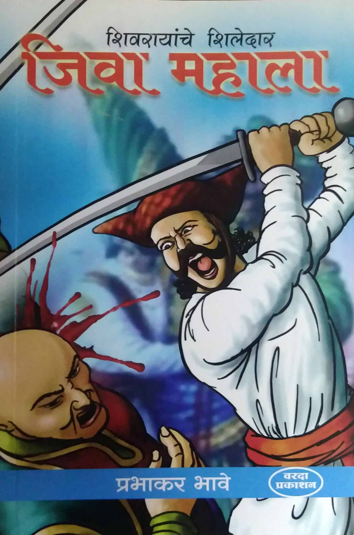 JIVA MAHALA by BHAVE PRABHAKAR