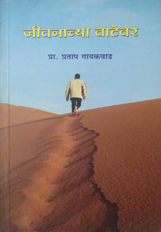 JIVANACHYA VATEVAR  by GAYAKAWAD PRATAP