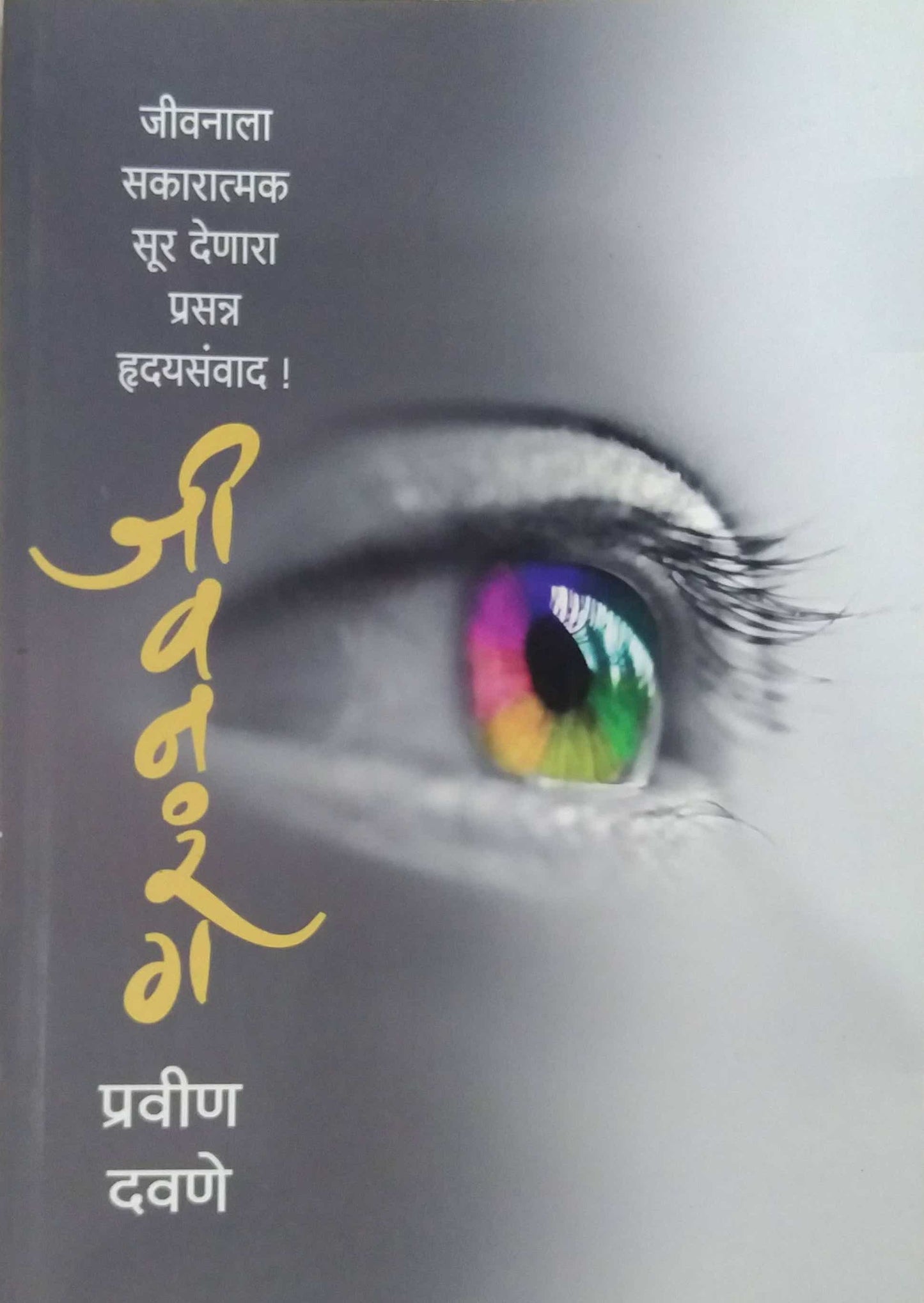 JIVANARANG by Davane Pravin