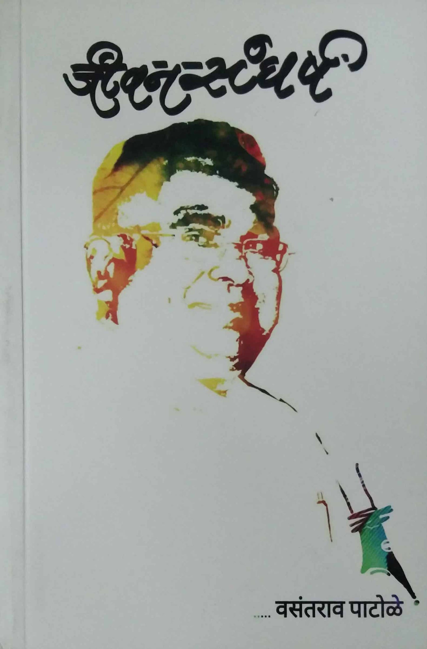 JIVANASANGHARSHA by PATOLE VASANTARAW