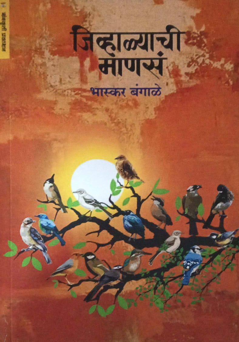 jivhalyachi manas by BANGALE BHASKAR