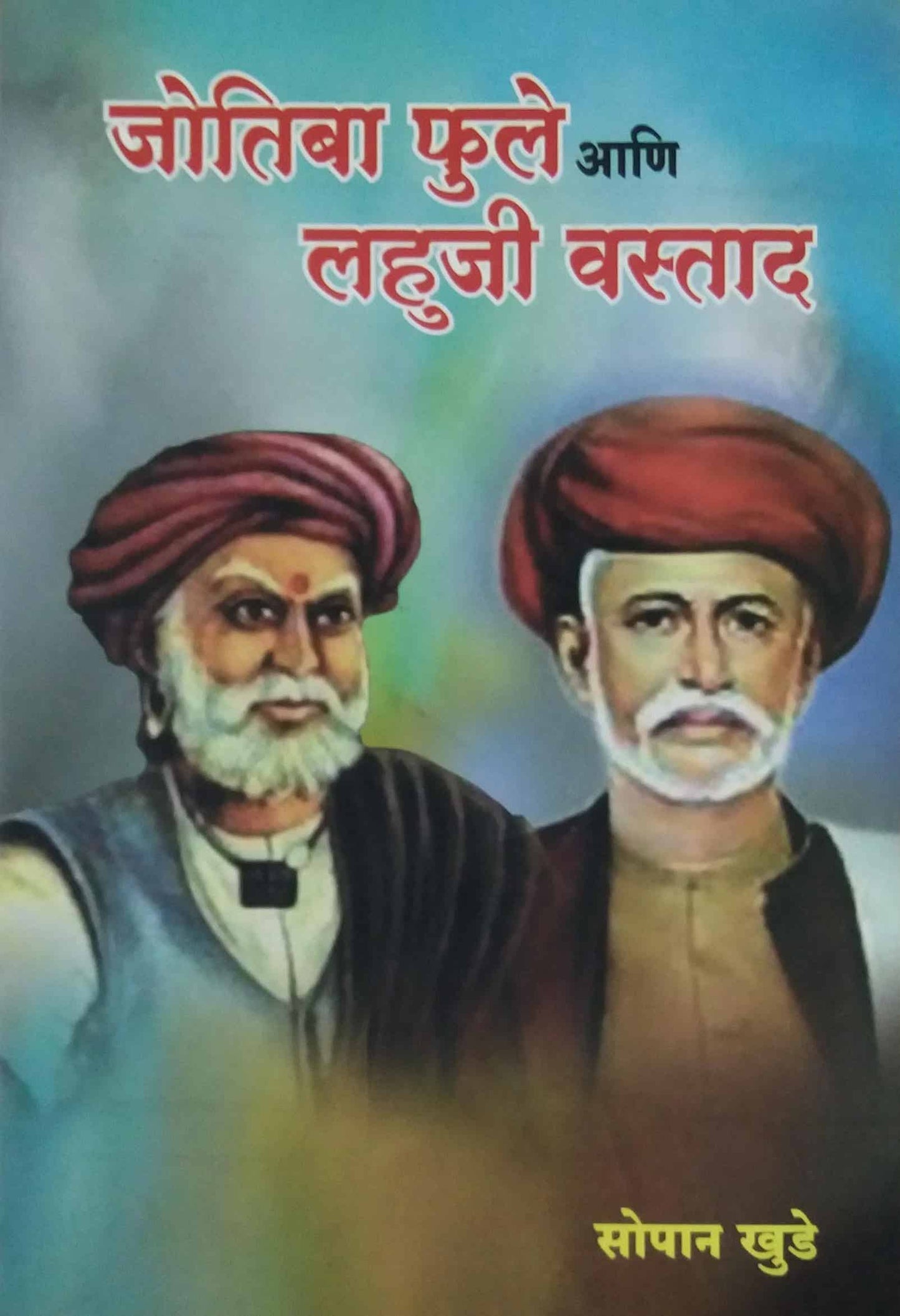 JOTIBA FULE ANI LAHUJI VASTAD by KHUDE SOPAN