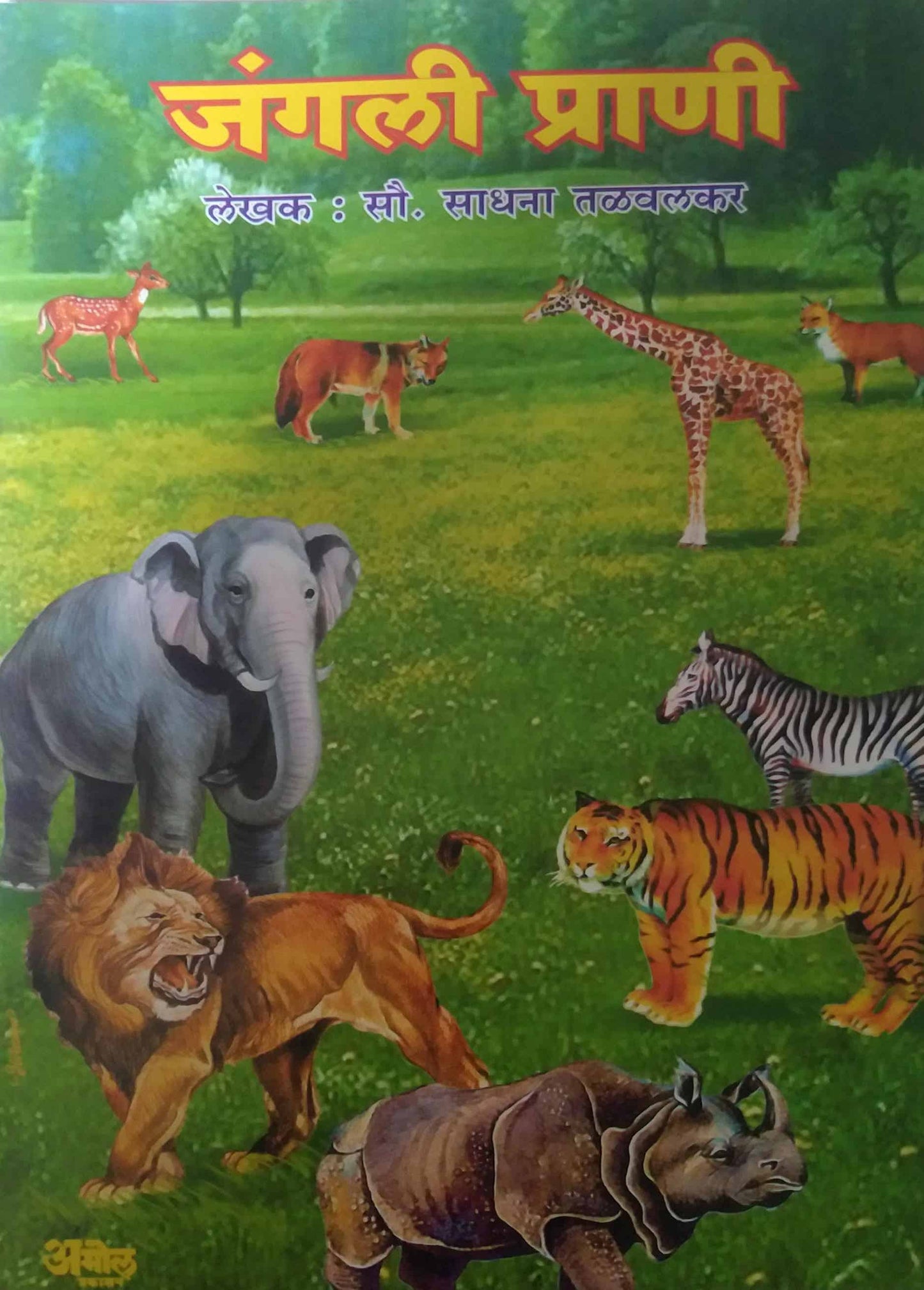 JUNGALI PRANI PRAKALP by TALAVALAKAR