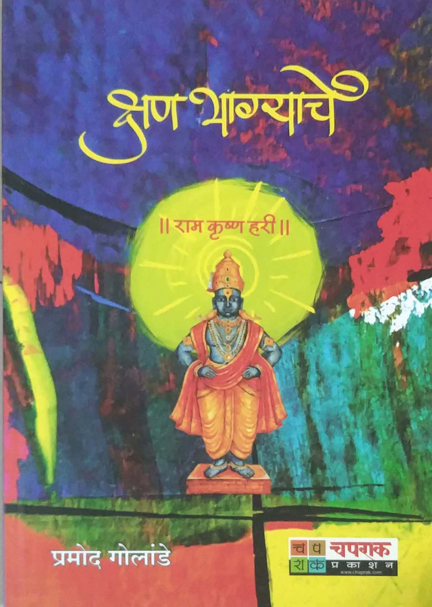KSHAN BHAGYACHE by GOLANDE PRAMOD