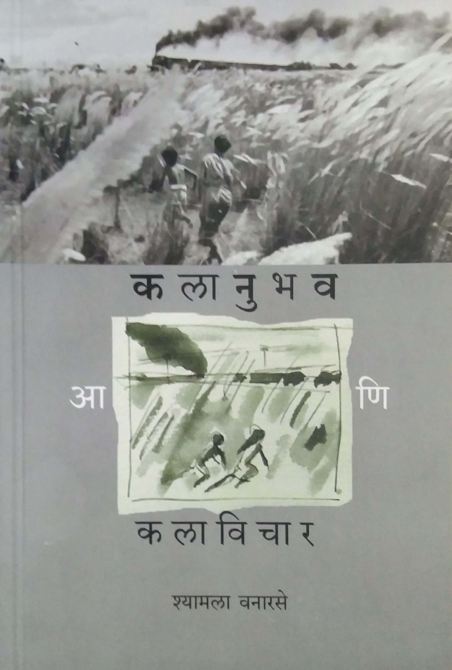 Kalanubhav ani Kalavichar by VANARASE SHYAMALA