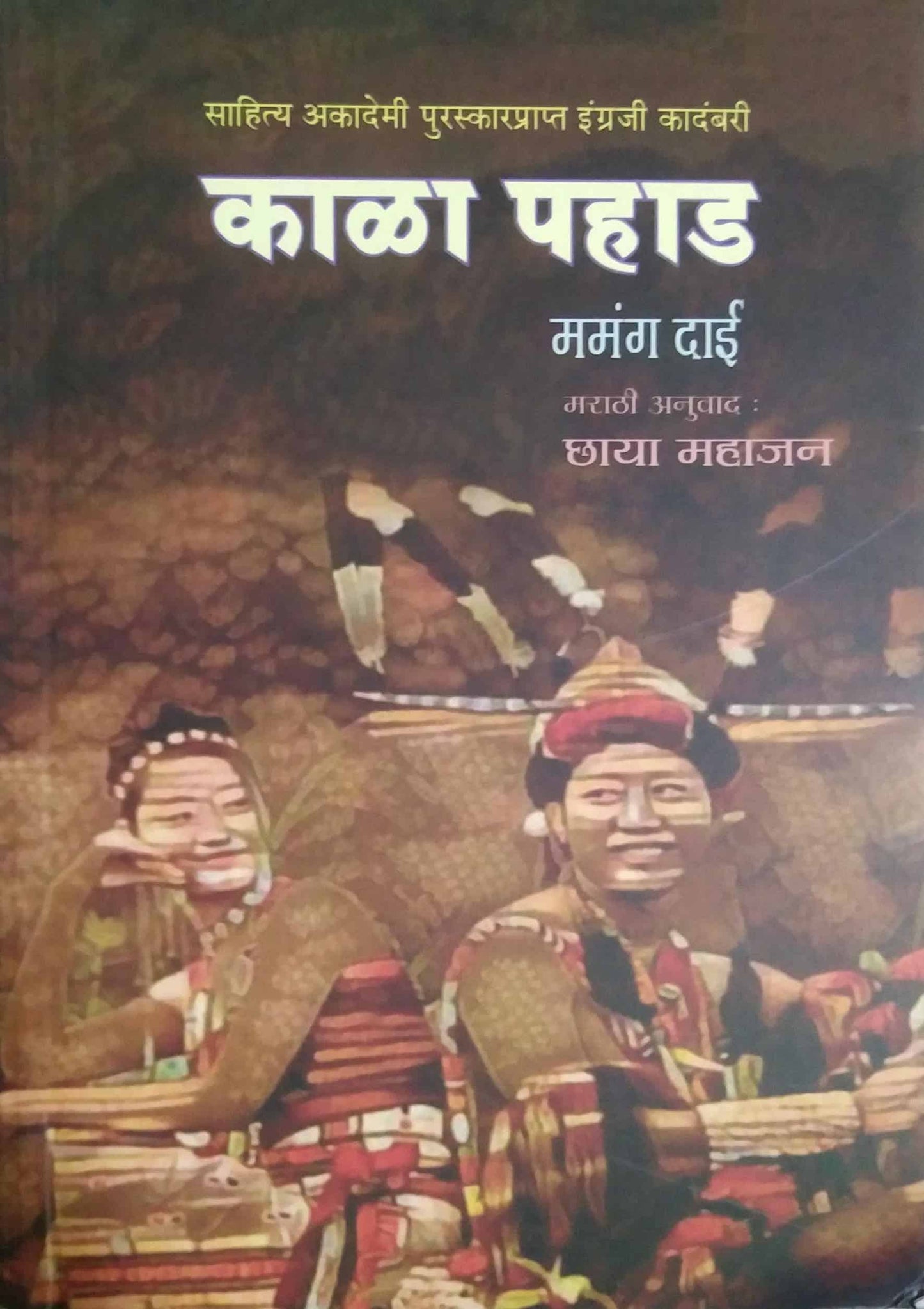 Kala Pahad by MAHAJAN CHHAYA